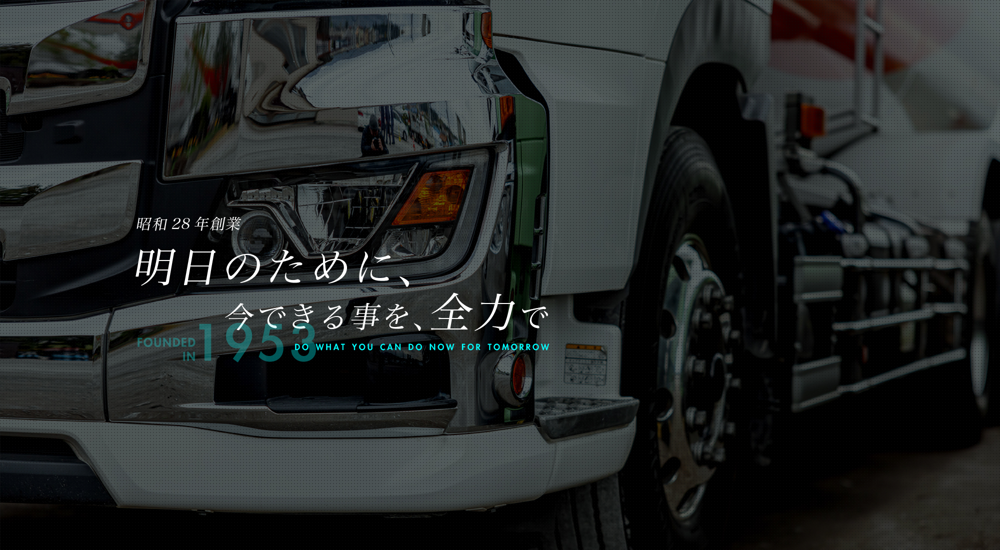 昭和28年創業 明日のために、今できる事を、全力で